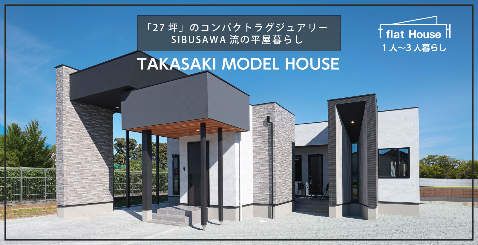 高崎モデルハウス