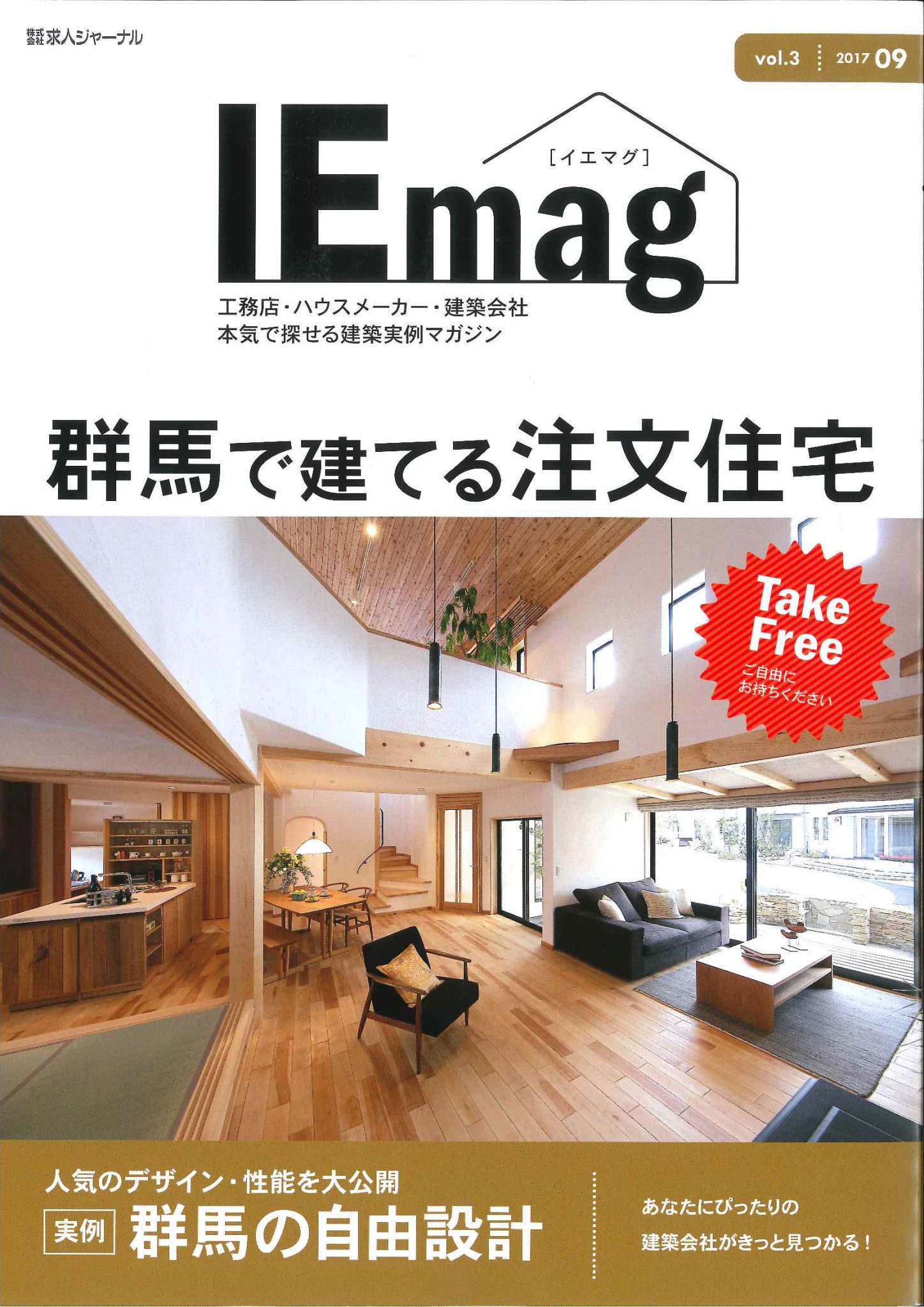 IEmag 【 イエマグ 】201709発刊