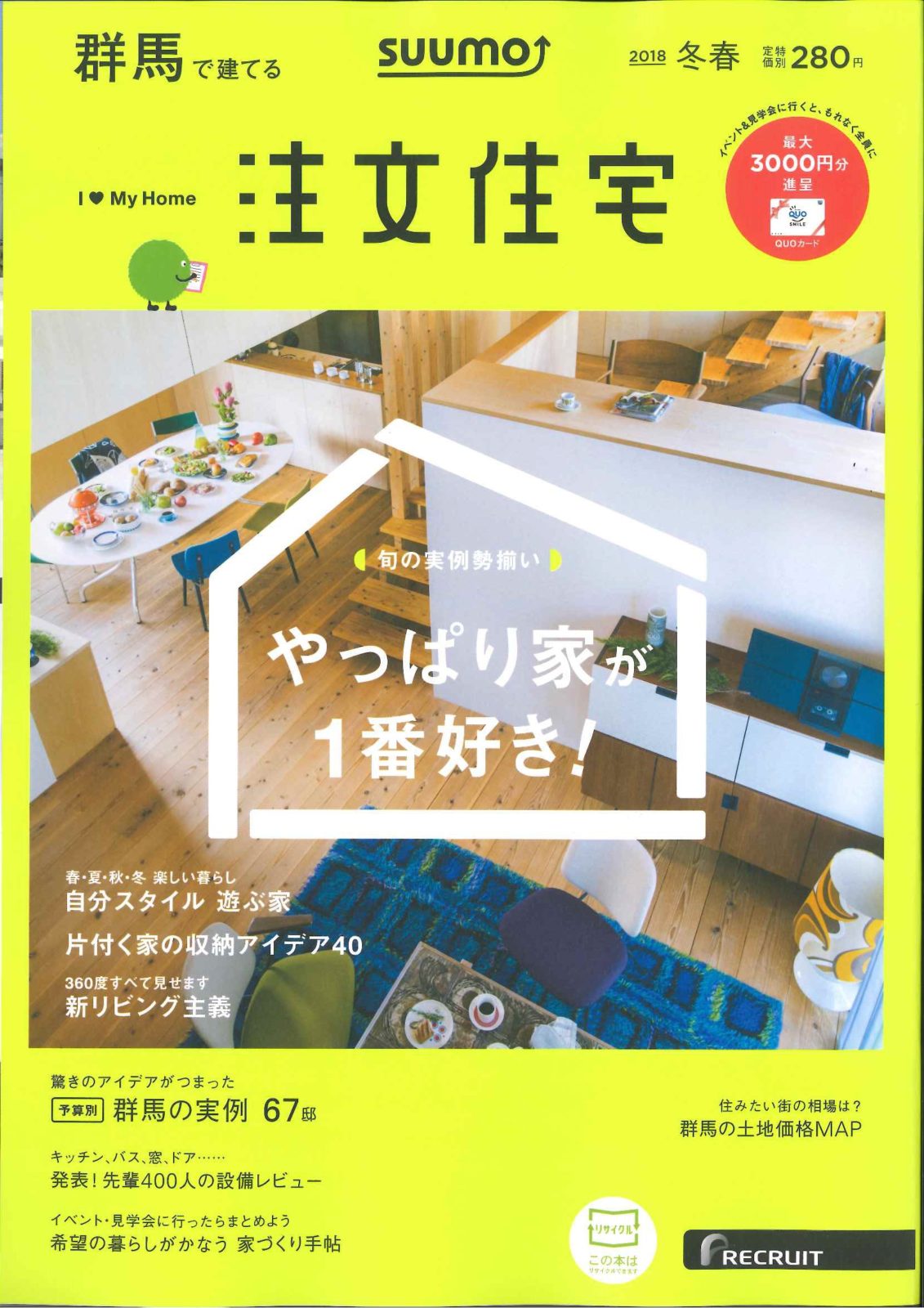 suumo 群馬で建てる注文住宅2018冬春号　掲載