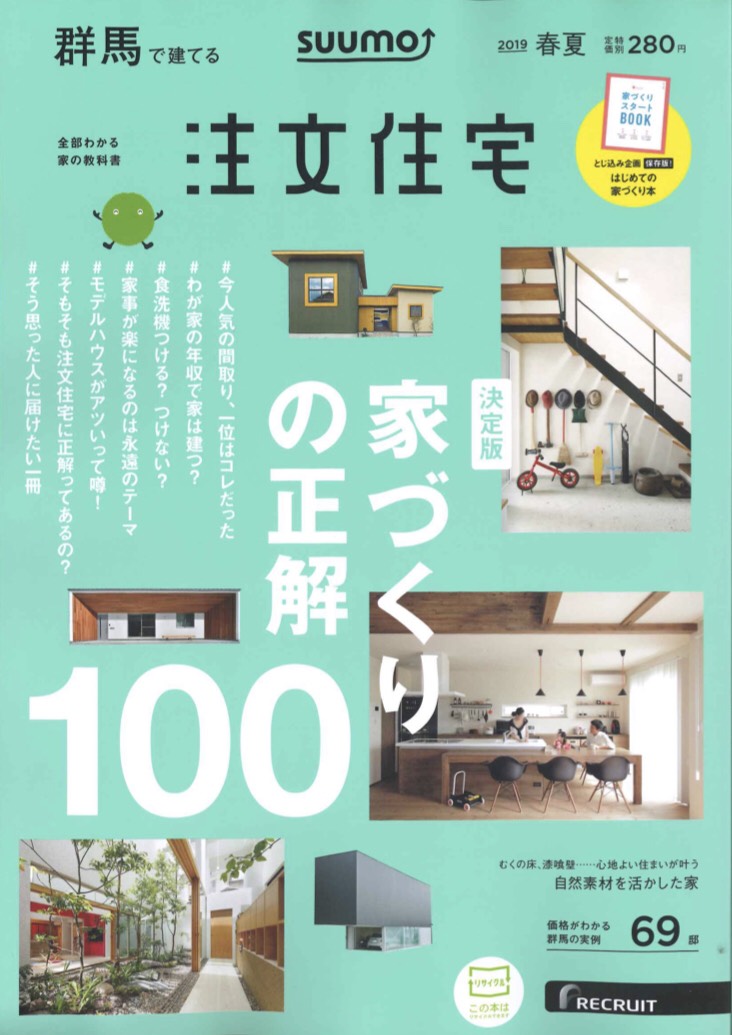 suumo注文住宅 群馬で建てる　2019春夏号 掲載情報
