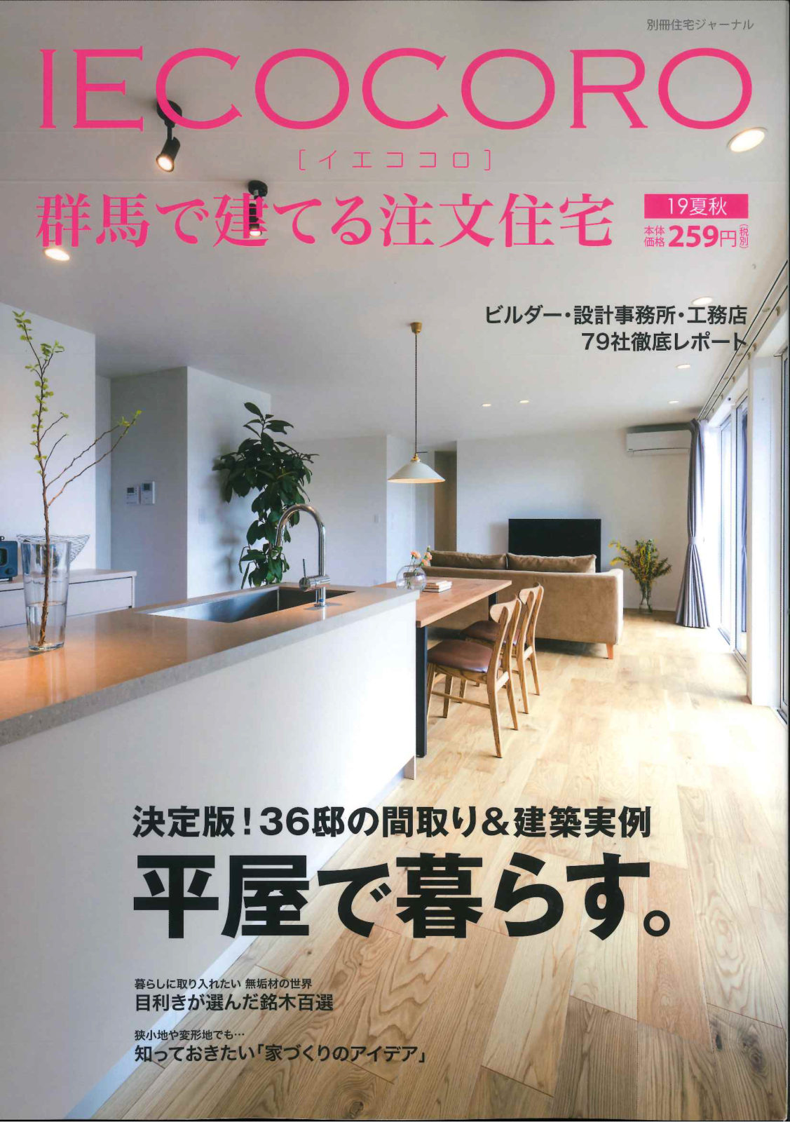 イエココロ19夏秋号 掲載!!