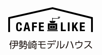 CAFE LIKE 伊勢崎モデルハウス
