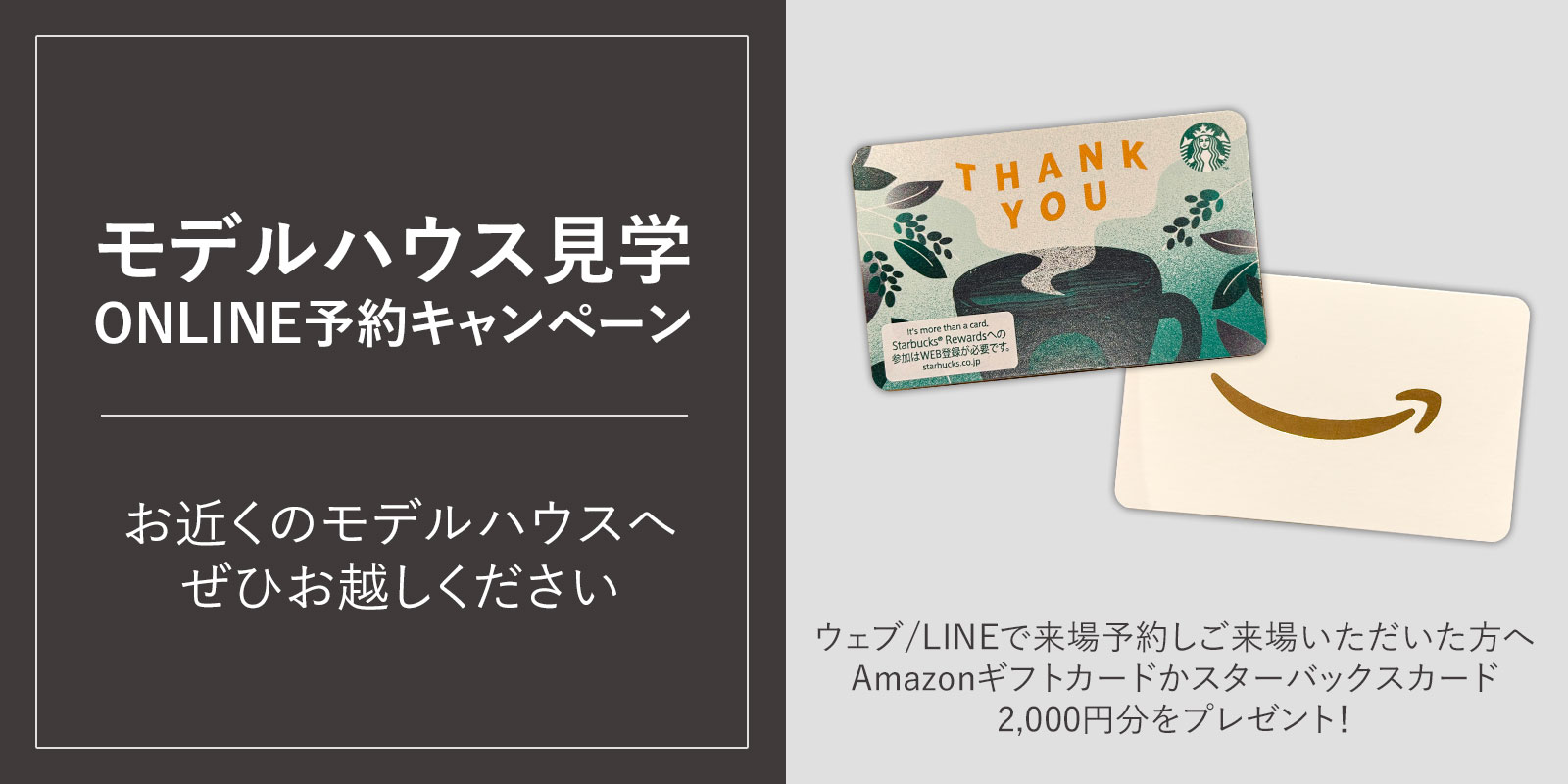 モデルハウス見学ONLINE予約キャンペーン